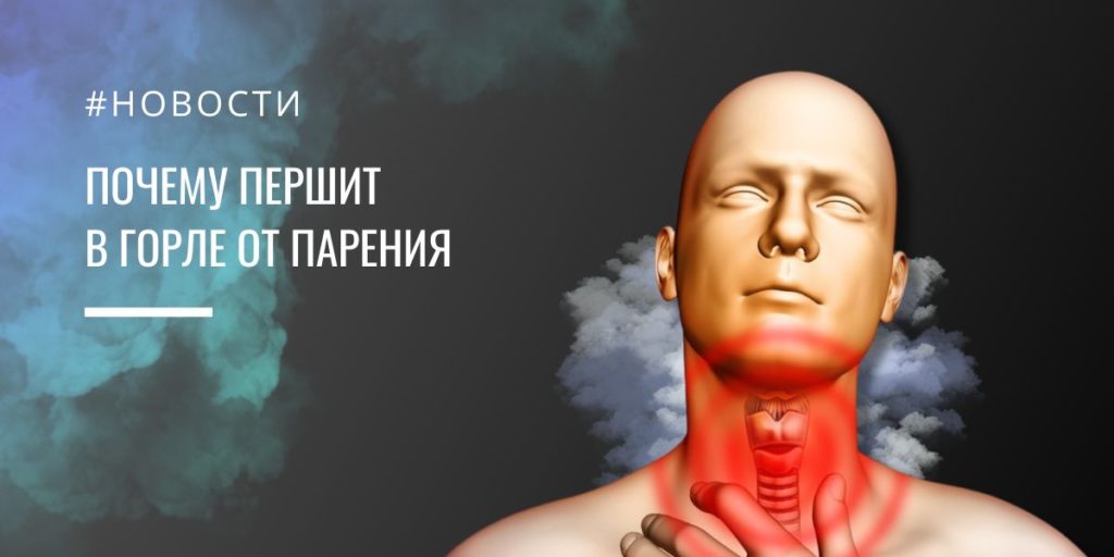 Почему першит в горле при парении