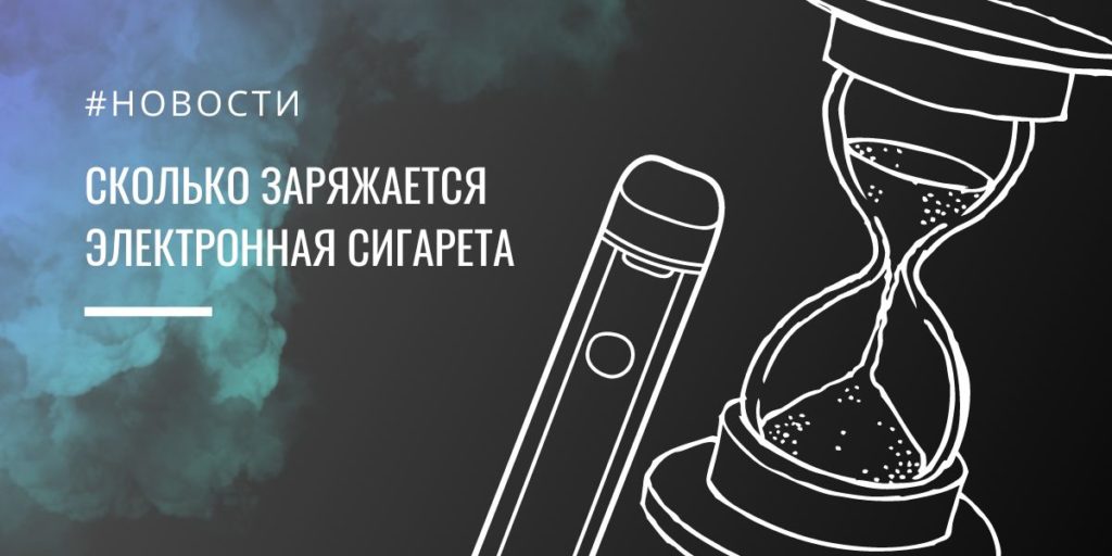Сколько заряжается электронная сигарета