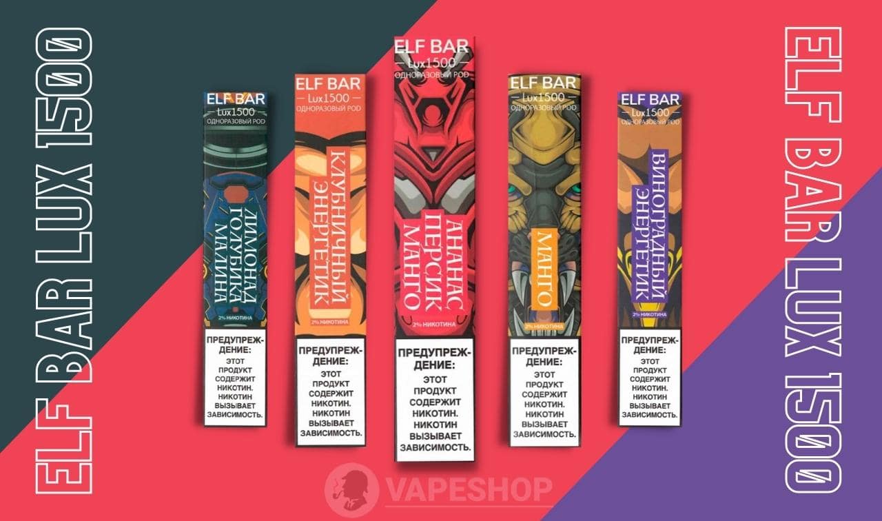 Elf Bar Lux 1500 затяжек - фото модели обзор Elf Bar Lux 1500 затяжек - фото модели обзор