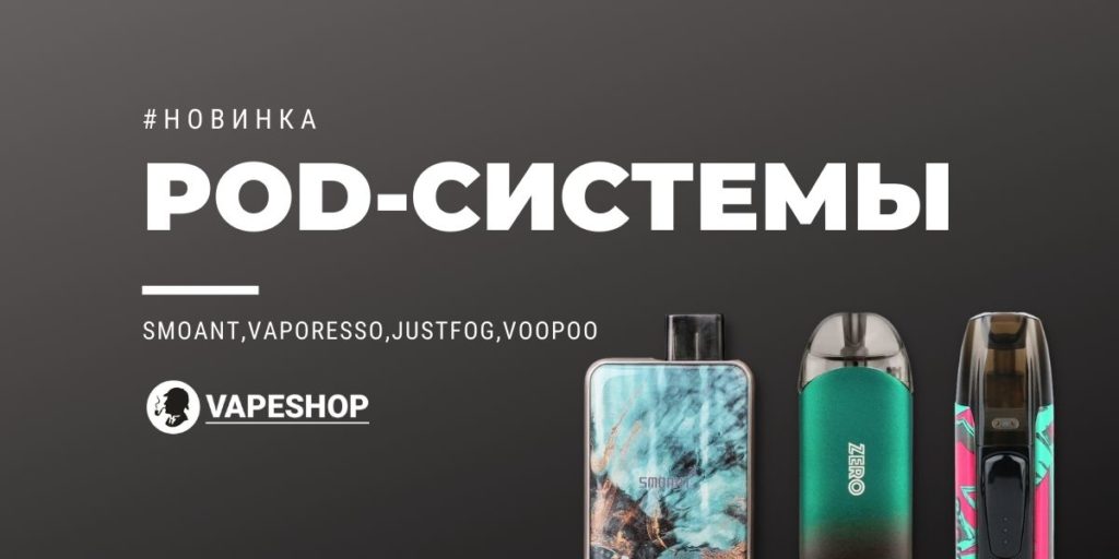 Vaporesso, Smoant, VooPoo, Justfog