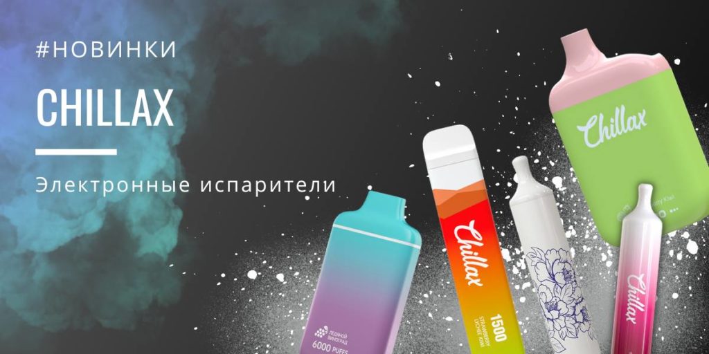 Chillax купить в Москве