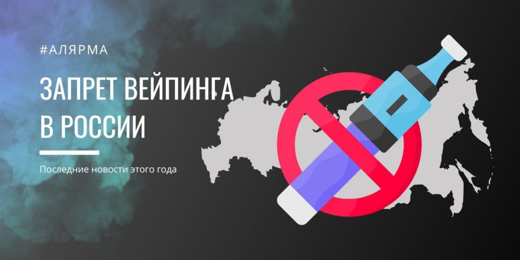Запрет вейпов