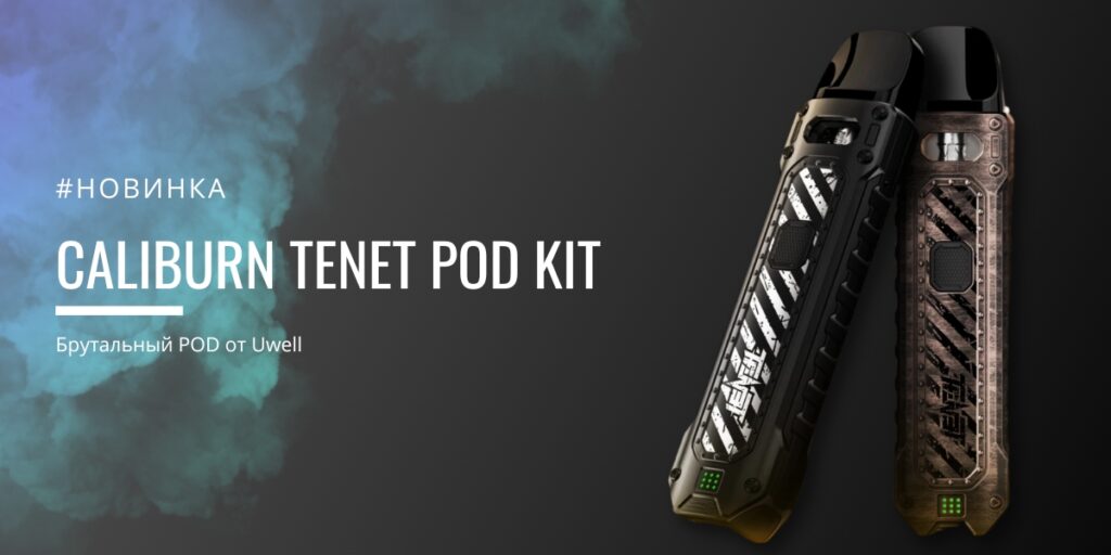 Брутальный Caliburn TENET POD KIT от Uwell