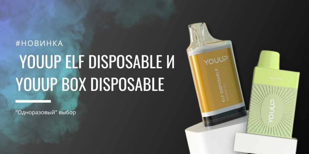 YOUUP ELF disposable и YOUUP BOX disposable