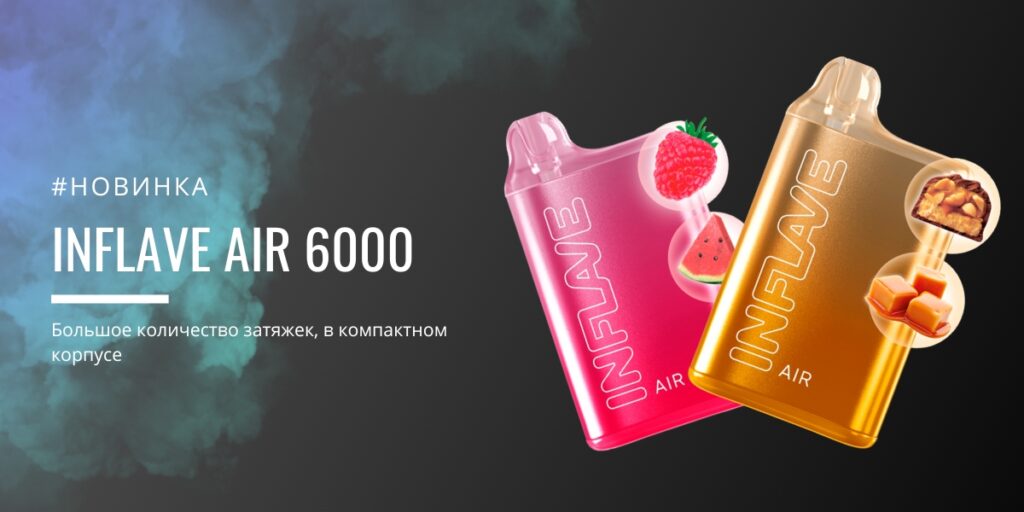 INFLAVE AIR на 6000 затяжек