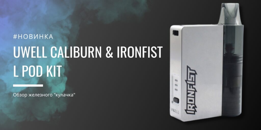 Uwell Caliburn & Ironfist L POD kit
