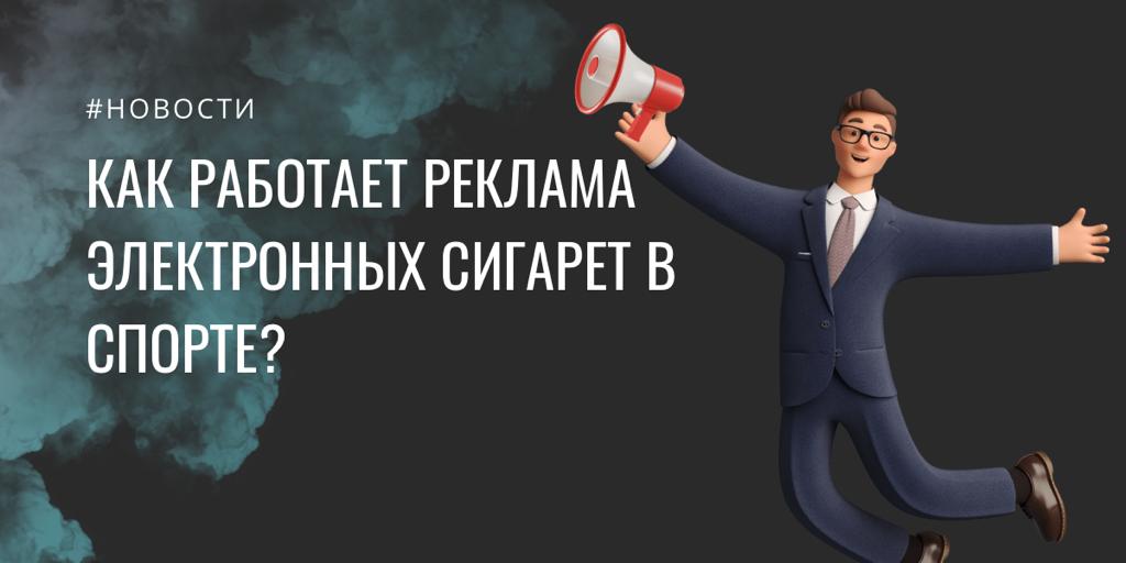 Реклама электронных сигарет