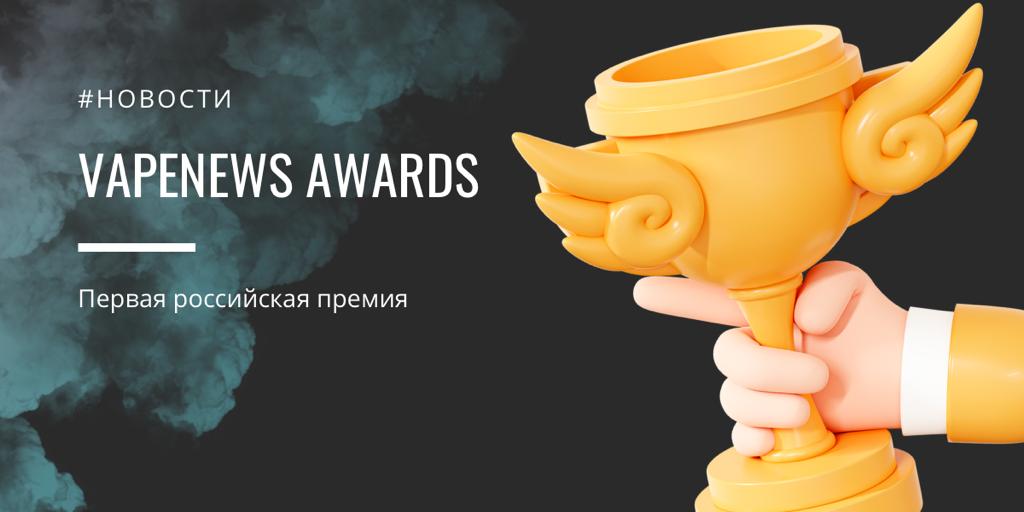 Первая премия VAPENEWS AWARDS