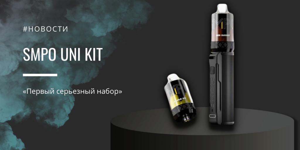 SMPO UNI kit - «первый серьезный набор»