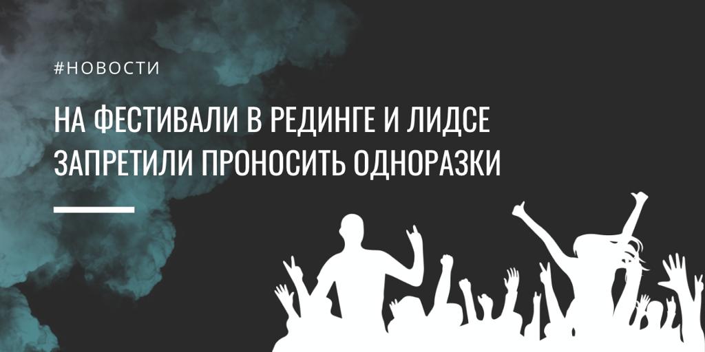 Одноразовые электронные сигареты запретили проносить на фестивали в Рединге и Лидсе