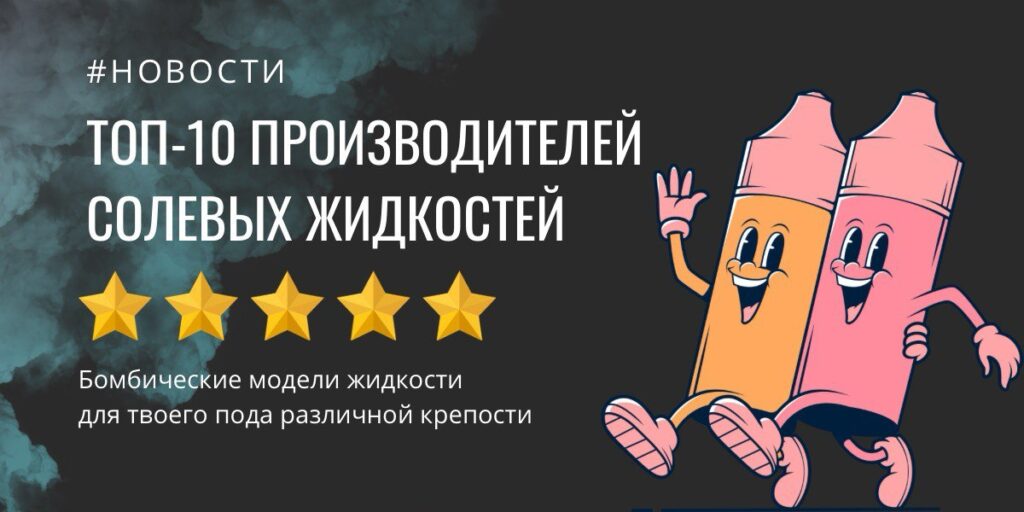 ТОП-10 брендов солевых жидкостей и их моделей 2023 года