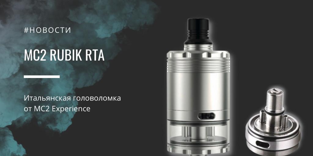 MC2 Rubik RTA обзор от итальянского бренда|||||