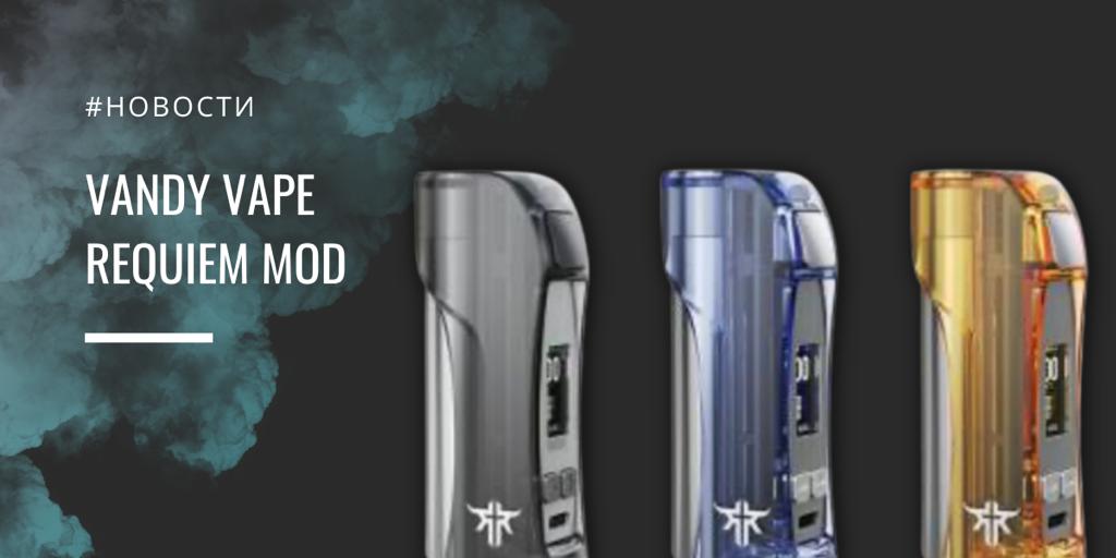 Vandy Vape REQUIEM mod обзор новинки|||||||