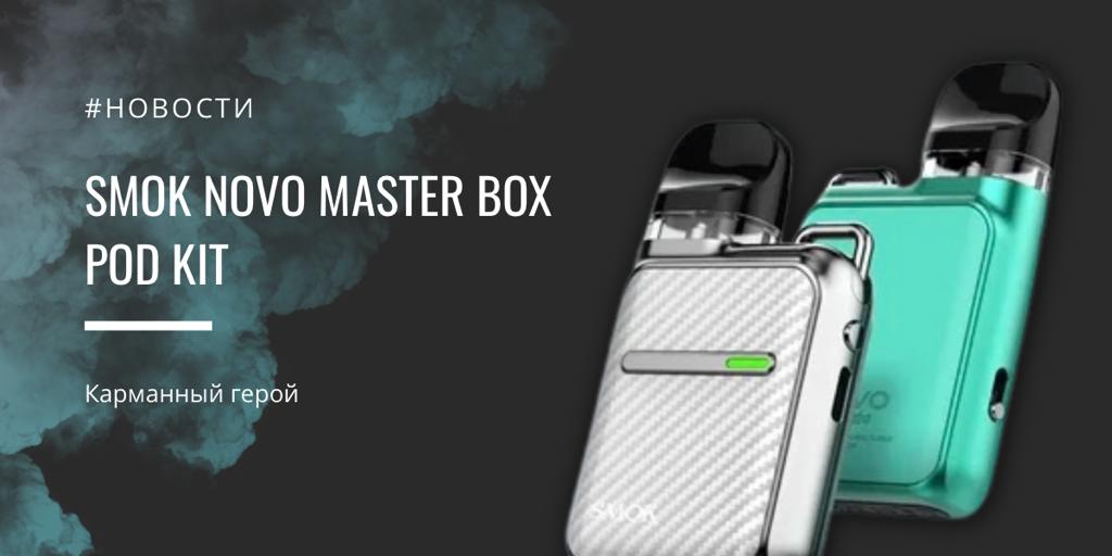 Novo Master Box POD kit карманный герой от SMOK|Novo Master Box POD kit карманный герой от SMOK||Цветовая палитра|Комплектация|Картриджная система Novo Master Box POD kit||||