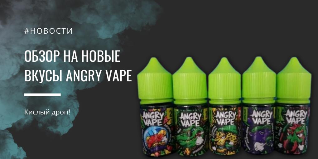 Angry Vape - обзор новых вкусов|Angry Vape|Ананасовая газировка или Леопард Пятно|Виноградная газировка или Вомбат Батяня||Яблоко или Муравей Термит|Ананасовая газировка или Леопард Пятно|Яблоко или Муравей Термит|Виноградная газировка или Вомбат Батяня|Киви или Крокодил Бревно|Ягодные леденцы или Богомол Лизун