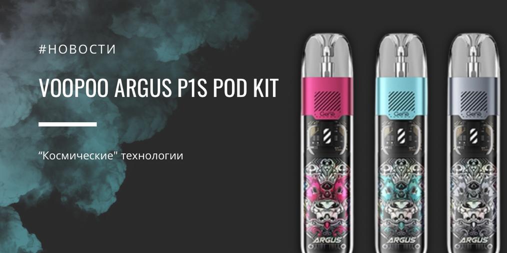 Argus P1s POD kit от VOOPOO |Argus P1s POD kit||Цветовая палитра|Комплектация|Argus P1s POD kit "космические" технологии от VOOPOO |Argus P1s POD kit от VOOPOO