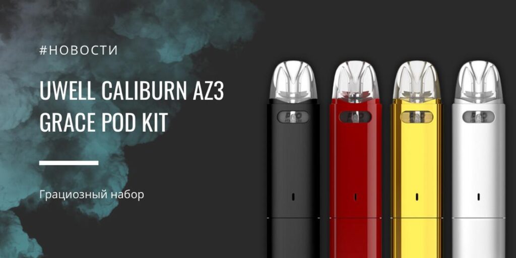 Caliburn AZ3 Grace POD kit - грациозный набор от Uwell|Caliburn AZ3 Grace POD kit|Цветовая палитра|Комплектация|Caliburn AZ3 Grace POD kit||Заправка картриджа|Caliburn AZ3 Grace POD kit