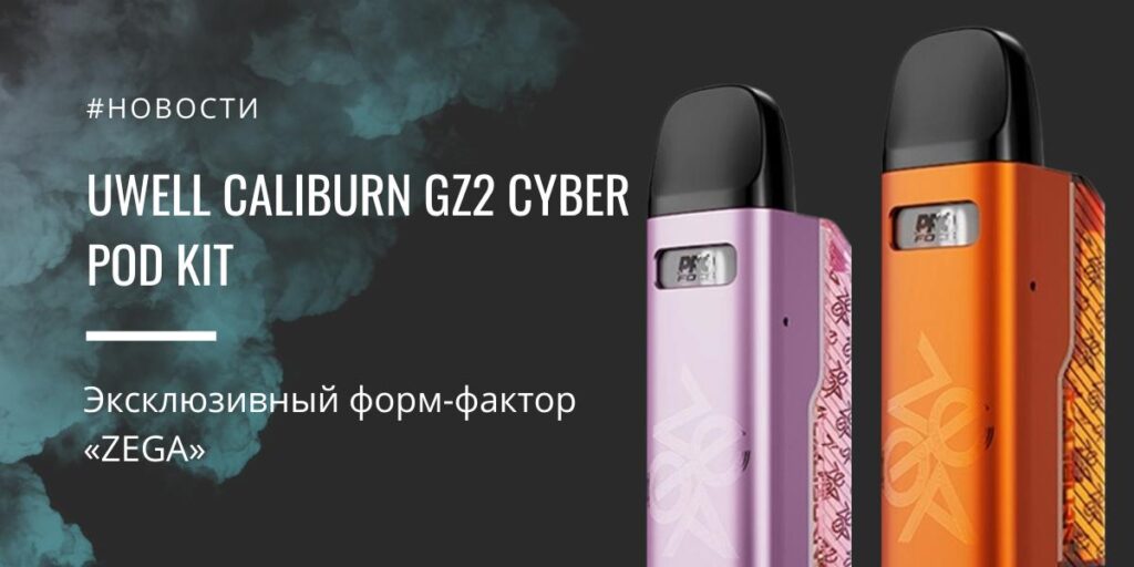 Caliburn GZ2 Cyber POD kit – эксклюзивный форм-фактор «ZEGA» от Uwell|Caliburn GZ2 Cyber POD kit|Цветовая палитра|Caliburn GZ2 Cyber POD kit|Заправка картриджа|Испаритель|Caliburn GZ2 Cyber POD kit