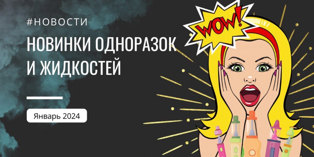 Новинки одноразок