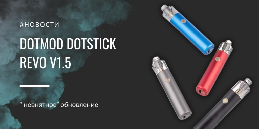 dotMod DotStick Revo V1.5 - "невнятное" обновление|dotMod DotStick Revo V1.5|Цветовая палитра|Упаковка|dotMod DotStick Revo V1.5||dotMod DotStick Revo V1.5