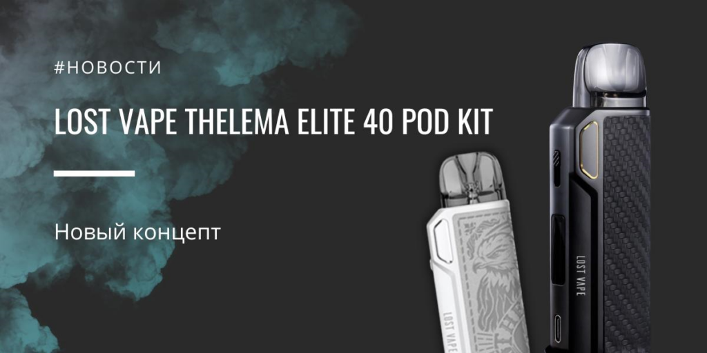 Thelema Elite 40 POD kit|Thelema Elite 40 POD kit|Цветовая палитра|Комплектация|Thelema Elite 40 POD kit|Заправка картриджа