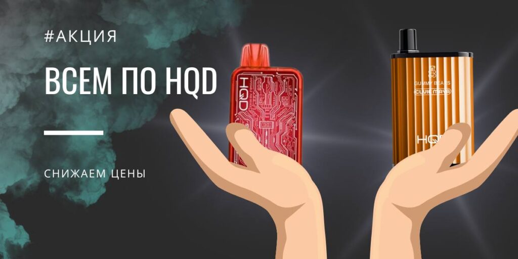 HQD скидки и акция