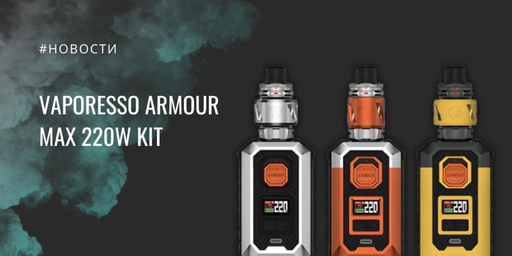 Armour Max 220W kit от Vaporesso|Armour Max 220W kit|Цветовая палитра|Комплектация|iTank 2|iTank 2|Корпус Armour Max 220W kit|Дисплей|АКБ