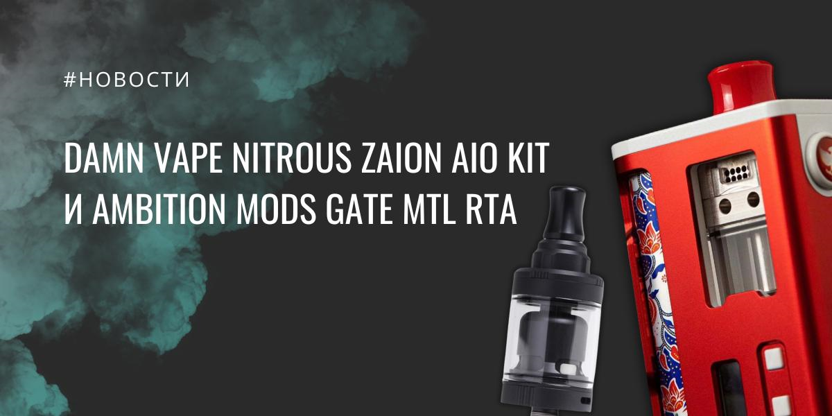 Damn Vape Nitrous ZAION AIO kit и Ambition Mods Gate MTL RTA|Damn Vape Nitrous ZAION AIO kit|Цветовая палитра||Ambition Mods Gate MTL RTA|Цвета