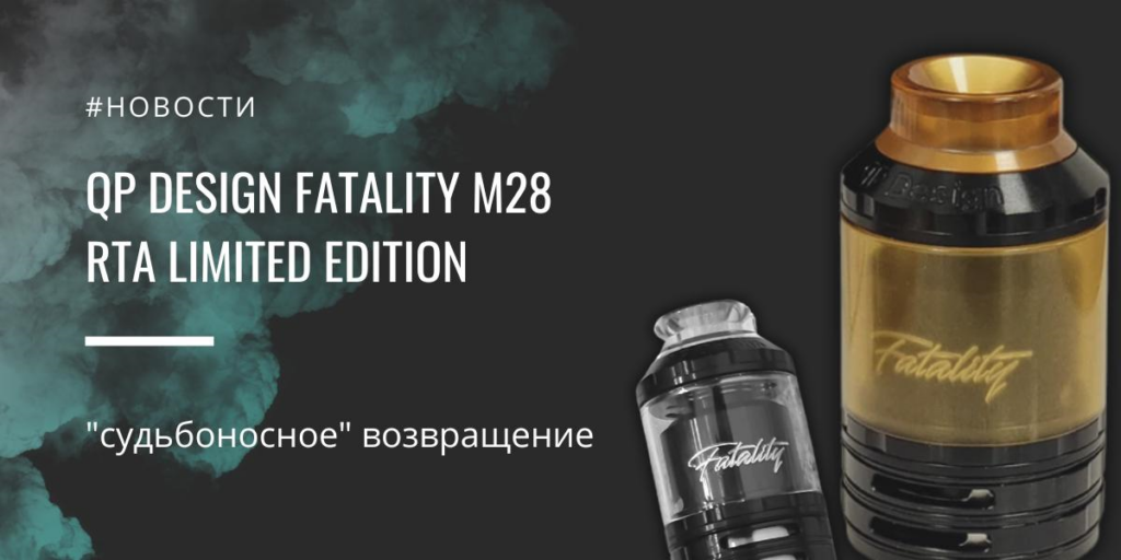QP Design Fatality M28 RTA Limited Edition|QP Design Fatality M28 RTA Limited Edition |Комплектация|QP Design Fatality M28 RTA Limited Edition |QP Design Fatality M28 RTA Limited Edition |Полная комплектация