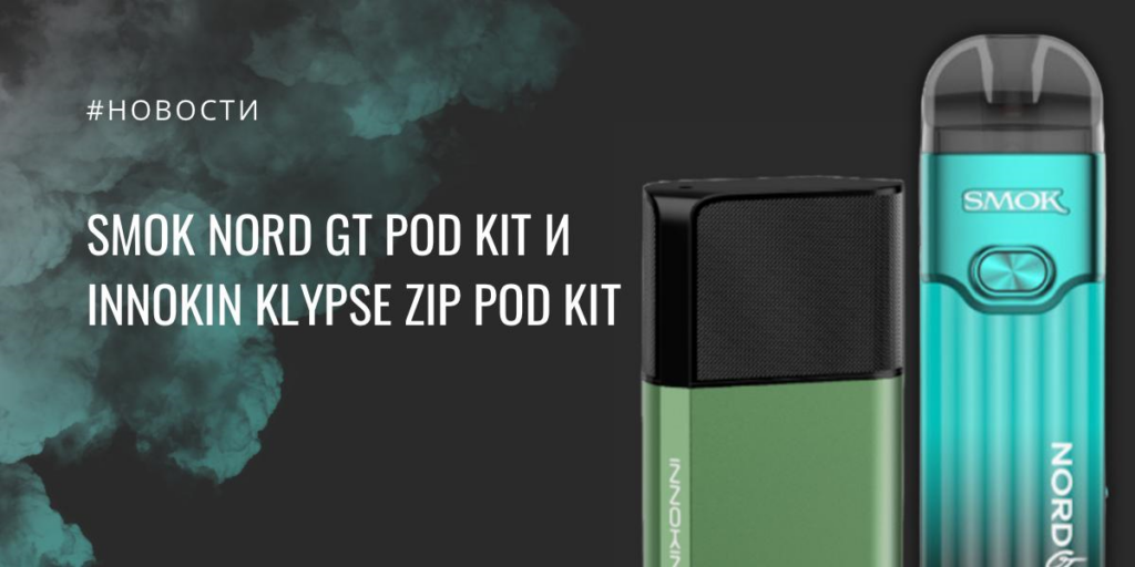 Smok Nord GT POD kit и Innokin Klypse Zip POD kit |Smok Nord GT POD kit|Цвета Smok Nord GT POD kit|Расширенная цветовая палитра|Обновленная цветовая палитра|Innokin Klypse Zip POD kit|Цвета Innokin Klypse Zip POD kit