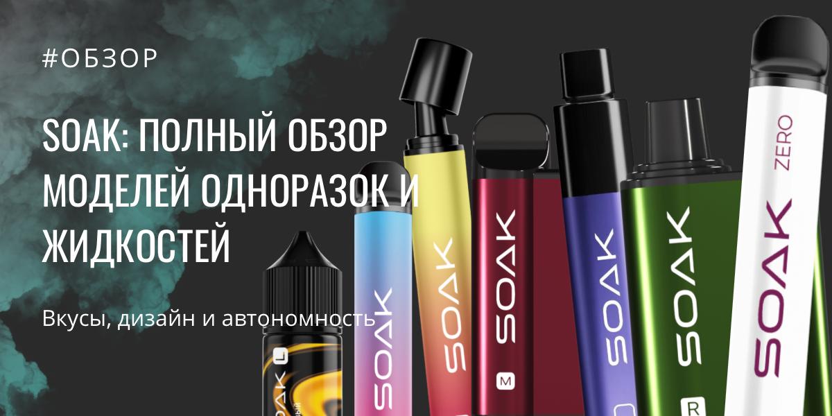 SOAK обзор