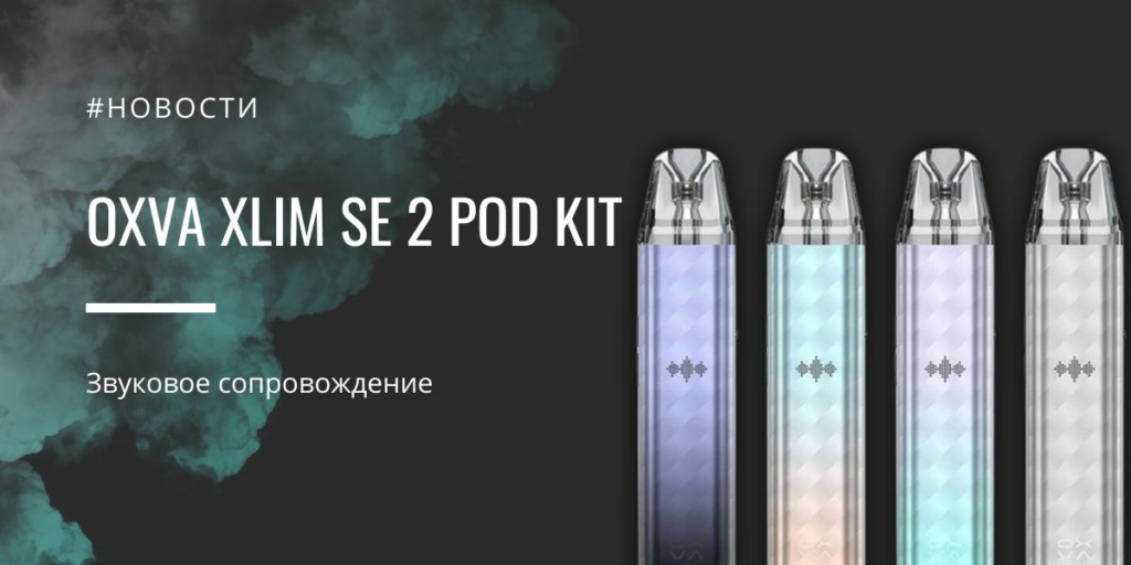 Xlim SE 2 POD kit - звуковое сопровождение от Oxva|Xlim SE 2 POD kit|Xlim SE 2 POD kit|Комплектация|Размер корпуса|Xlim SE 2 POD kit|Индикация