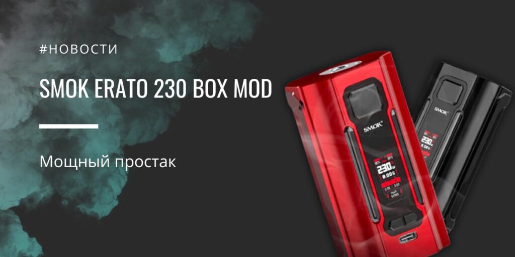 Smok Erato 230 box mod - мощный простак от Smoktech