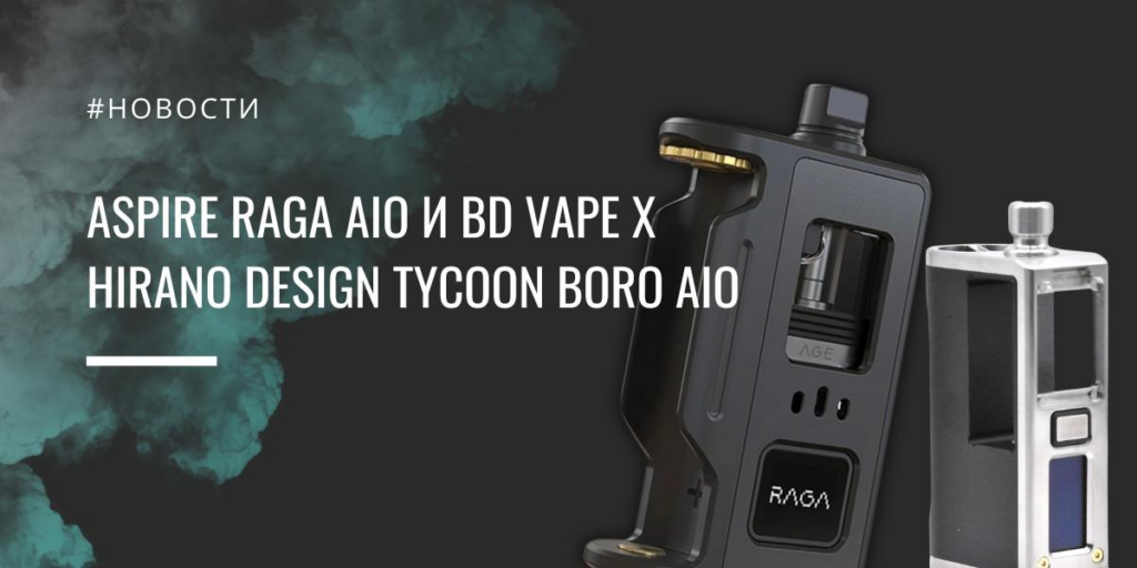 Aspire Raga AIO и BD Vape x Hirano Design Tycoon Boro AIO|Aspire Raga AIO|Цветовая палитра|BD Vape x Hirano Design Tycoon Boro AIO|Цветовая палитра|BD Vape x Hirano Design Tycoon Boro AIO