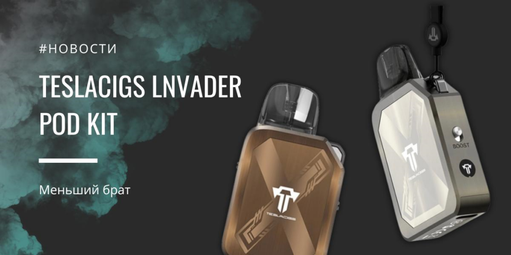 Teslacigs lnvader POD kit - меньший брат|Teslacigs lnvader POD kit|Цветовая палитра|Цвета|Испаритель|Заправка|Регулировка Teslacigs lnvader POD kit