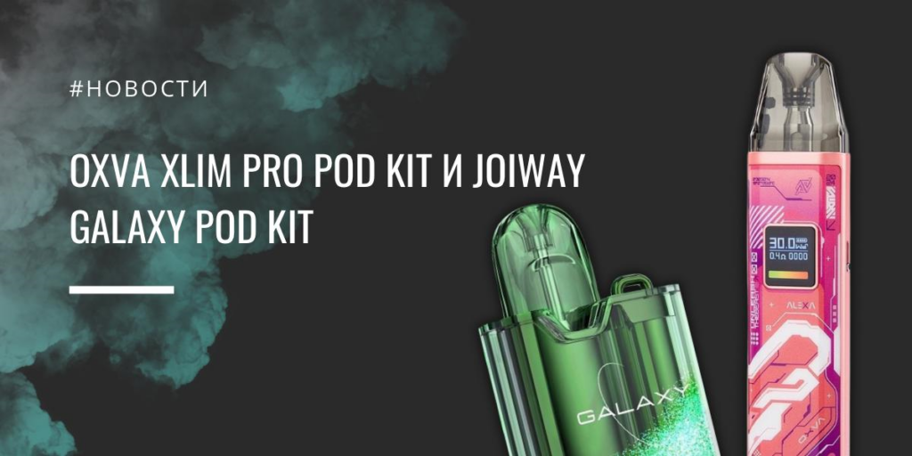 Oxva XLIM Pro POD kit и Joiway Galaxy POD kit