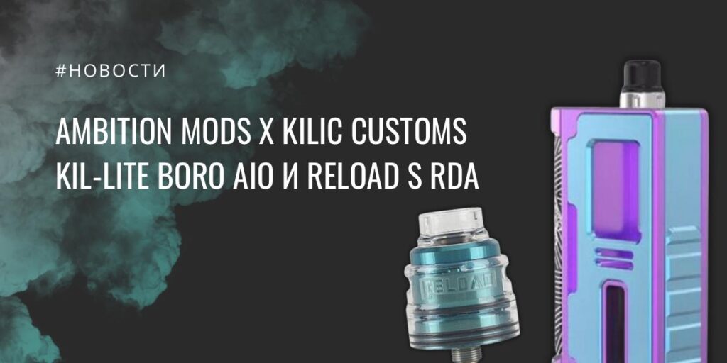 Ambition Mods x Kilic Customs Kil-Lite Boro AIO и Reload S RDA