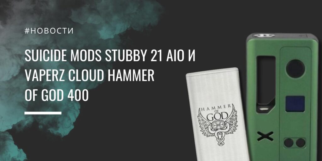 Suicide Mods Stubby 21 AIO и Vaperz Cloud Hammer of God 400
