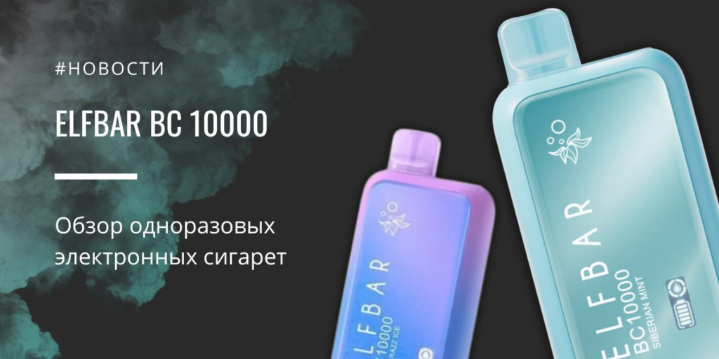 ELFBAR BC 10000 — обзор одноразовых электронных сигарет