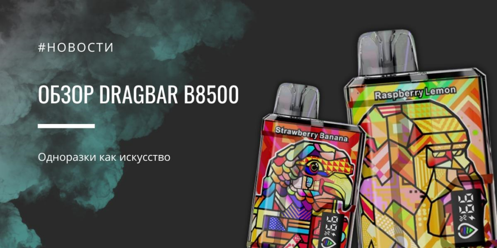 DRAGBAR B8500 одноразки как искусство - обзор