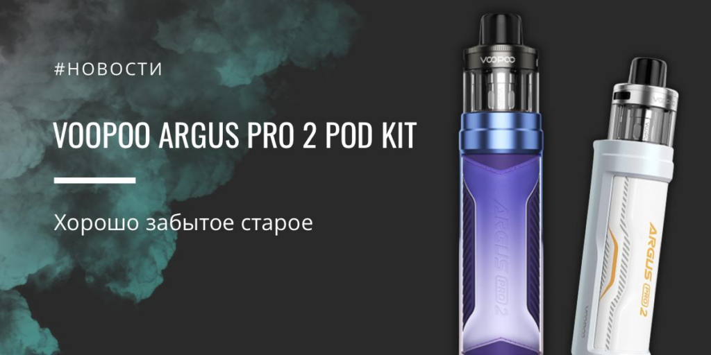 Argus Pro 2 POD kit - хорошо забытое старое от VOOPOO