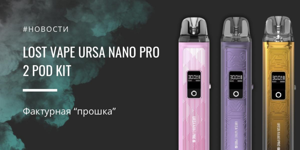 URSA Nano Pro 2 POD kit - фактурная "прошка" от Lost Vape