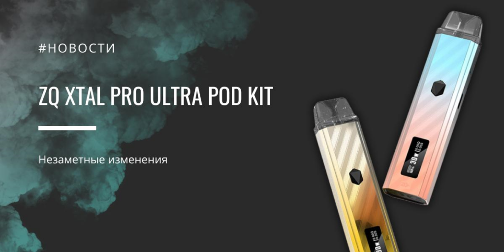 ZQ Xtal Pro Ultra POD kit - незаметные изменения