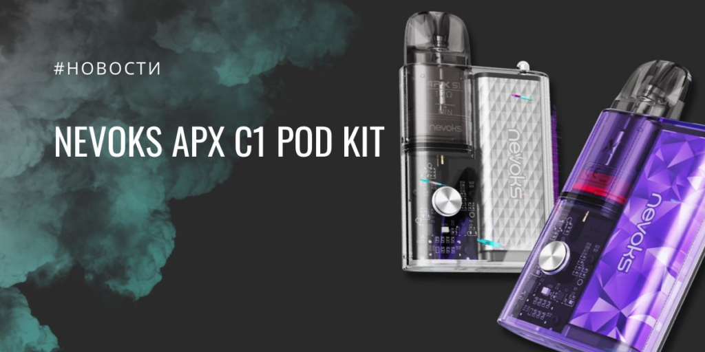 Nevoks APX C1 POD kit - обзор новинки