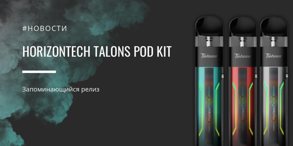HorizonTech Talons POD kit - запоминающийся релиз