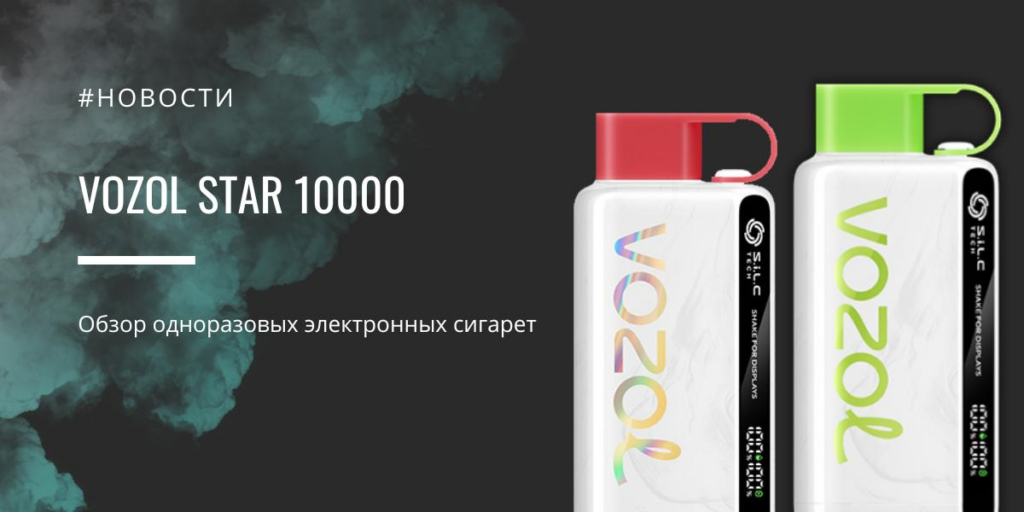 VOZOL STAR 10000 — обзор одноразовых электронных сигарет