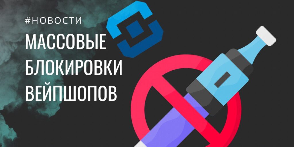 Блокировка вейп-шопов 2024