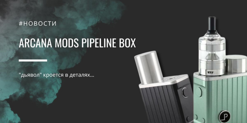 Arcana Mods Pipeline Box - "дьявол" кроется в деталях