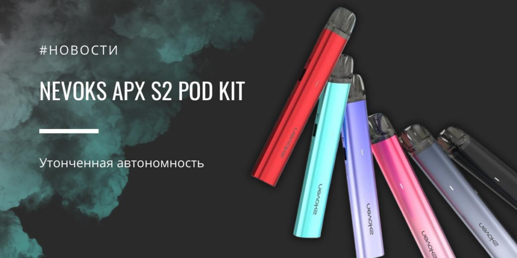 APX S2 POD kit - утонченная автономность от Nevoks