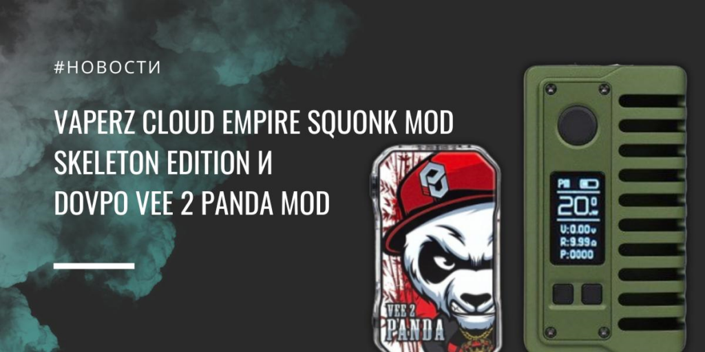 Empire Squonk mod Skeleton Edition и DOVPO VEE 2 Panda mod от Vaperz Cloud